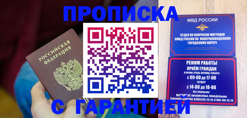 прописка гарантия в Миллерово